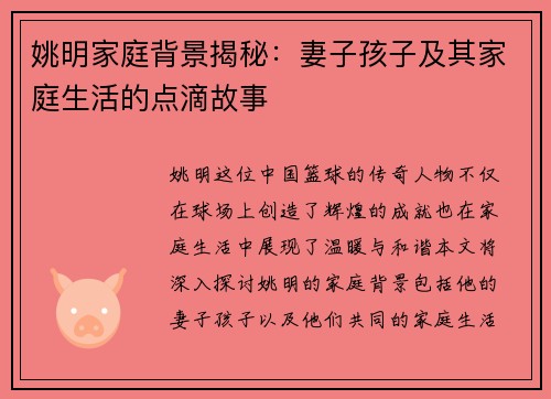 姚明家庭背景揭秘：妻子孩子及其家庭生活的点滴故事