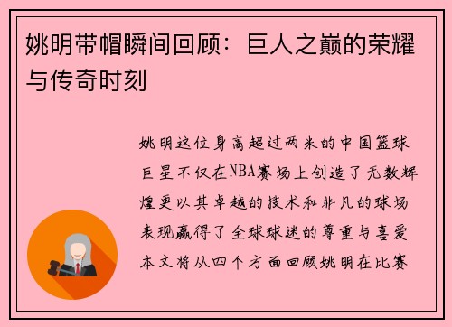 姚明带帽瞬间回顾：巨人之巅的荣耀与传奇时刻