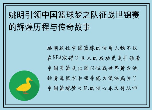 姚明引领中国篮球梦之队征战世锦赛的辉煌历程与传奇故事